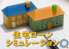 住宅ローン・シミュレーション