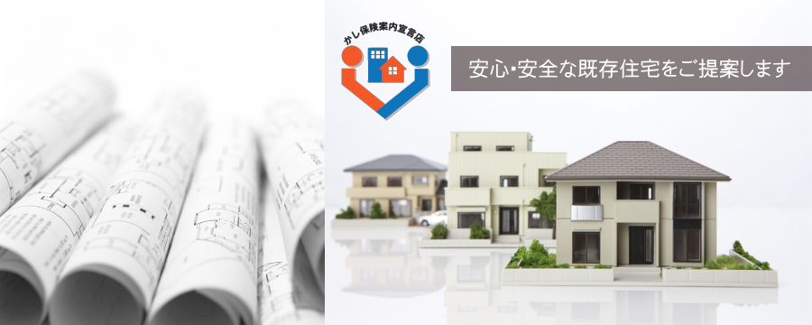 かし保険案内宣言店 安心・安全な既存住宅をご提案します