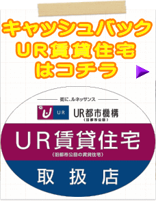 お祝い金キャッシュバック・ＵＲ賃貸住宅