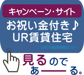 UR賃貸お祝い金キャッシュバックキャンペーン