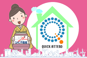 QAC賃貸住宅