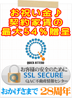 SSL通信対応_JKK東京キャッシュバックのQAC不動産情報センター