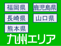 お祝い金・キャッシュバック付きＵＲ賃貸住宅、九州エリア
