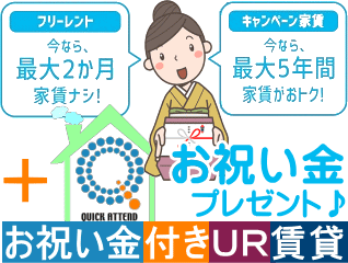 qac お祝い金付きUR賃貸住宅のパイオニア