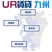 UR賃貸九州・山口