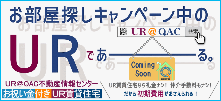 QAC不動産情報センターお祝い金付きUR賃貸キャンペーン