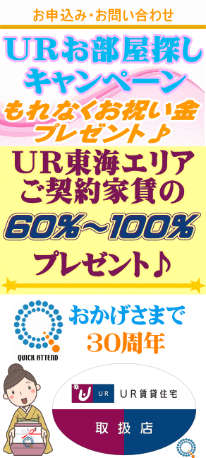 ＵＲ賃貸住宅【中部・東海エリア】予約代行 お祝い金 キャッシュバック QAC不動産情報センター