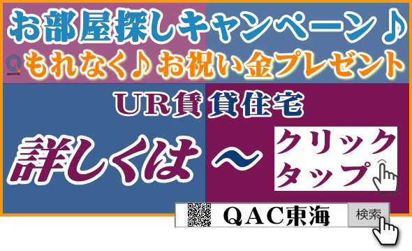 UR賃貸 中部・東海エリア お祝い金 キャッシュバック