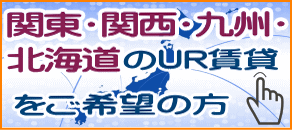 UR賃貸住宅・関東,関西,九州,北海道エリア