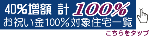 UR賃貸東海お祝い金100％キャッシュバック住宅一覧