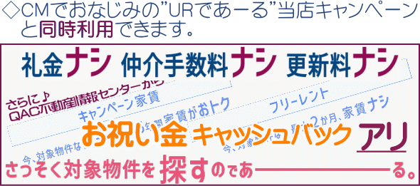 UR賃貸住宅_お部屋探しキャンペーン