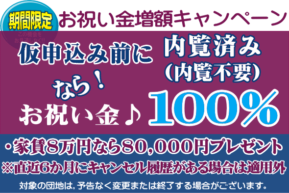 ＵＲ賃貸東海キャッシュバック お祝い金 100%