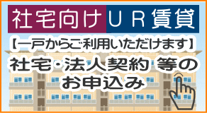 お祝い金付きUR賃貸住宅申込み（社宅・法人契約用）