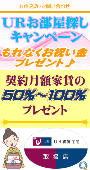 UR賃貸住宅 予約代行 お祝い金 キャッシュバック QAC不動産情報センター