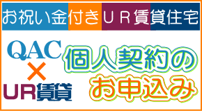 お祝い金付きＵＲ賃貸住宅申込み（個人契約用）