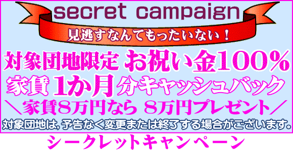 UR賃貸シークレットキャンペーン