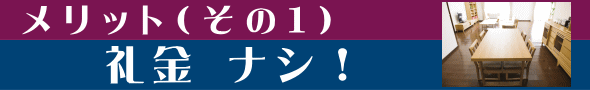 UR賃貸住宅・メリット1