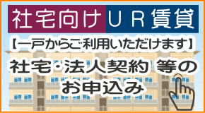 お祝い金付きＵＲ賃貸住宅申込み（社宅・法人契約用）