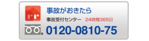 事故がおきたら