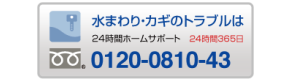 水まわり・カギのトラブル