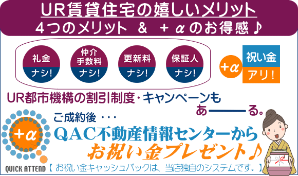 お祝い金キャッシュバックUR賃貸住宅のパイオニアQAC不動産情報センター