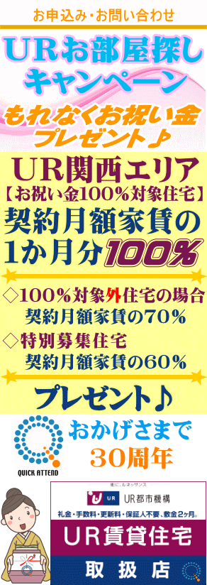 UR賃貸住宅【関西エリア】予約代行 お祝い金 キャッシュバック QAC不動産情報センター