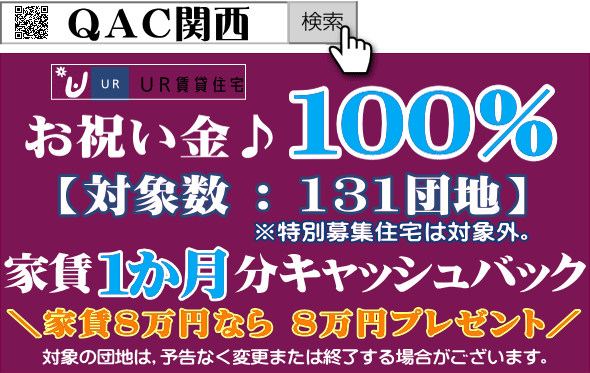 QAC UR関西 お祝い金キャッシュバック100％プレゼントキャンペーン