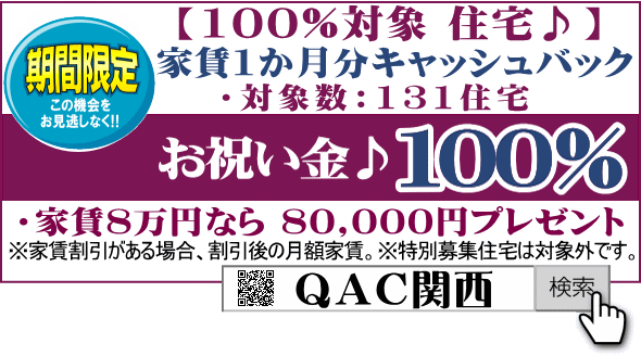 UR賃貸住宅関西お祝い金100％お祝い金キャッシュバックキャンペーン