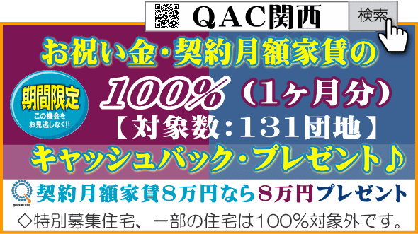 UR賃貸 関西エリア お祝い金 キャッシュバック100%