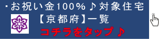 UR賃貸京都,100％キャッシュバック住宅の案内