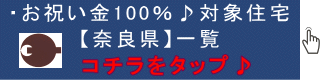 UR賃貸奈良,100％キャッシュバック住宅の案内