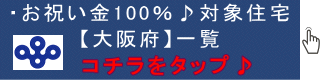 UR賃貸大阪,100％キャッシュバック住宅の案内