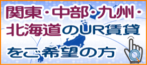 UR賃貸住宅・関東,中部,九州,北海道エリア