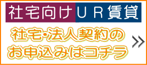 お祝い金付きUR賃貸住宅申込み（社宅・法人契約用）