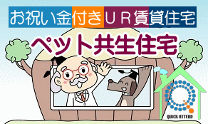 URペット共生住宅