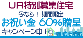 ＵＲ特別募集住宅 qac不動産キャンペーン