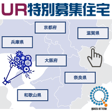 ＵＲ賃貸住宅【関西エリア】特別募集住宅