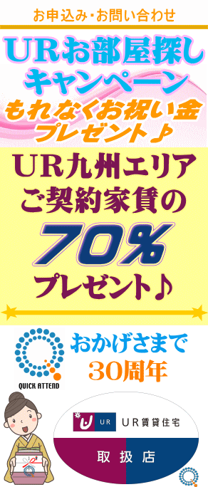 UR賃貸住宅【九州エリア】予約代行 お祝い金 キャッシュバック QAC不動産情報センター