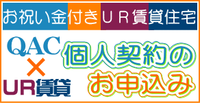 お祝い金付きUR賃貸住宅・個人契約申込み