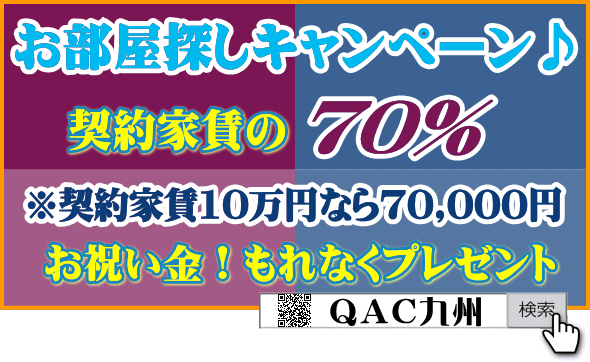 UR賃貸 九州エリア お祝い金 キャッシュバック100%