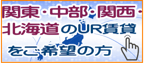 UR賃貸住宅・関東,中部,関西,北海道エリア