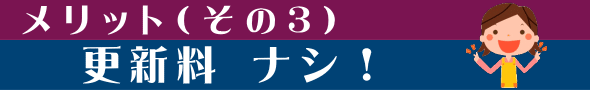 UR賃貸住宅・メリット３