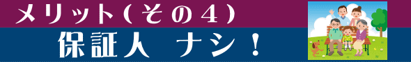 UR賃貸住宅・メリット４