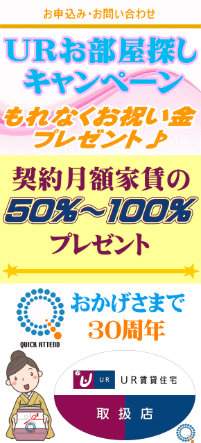 UR賃貸住宅 予約代行 お祝い金 キャッシュバック QAC不動産情報センター