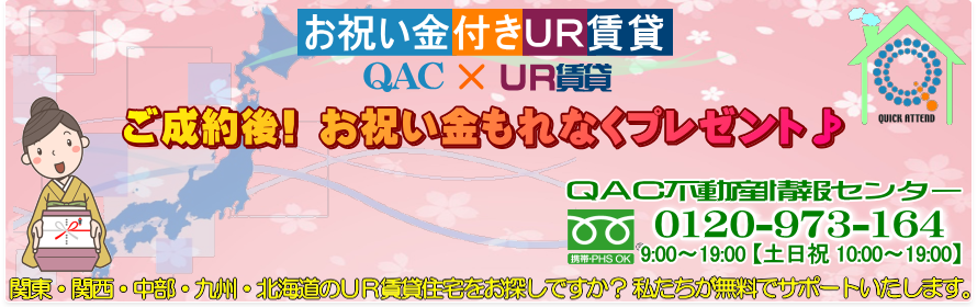 UR茨城 お祝い金付き予約代行 QAC不動産情報センター