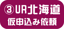 UR北海道エリア・申し込み