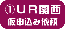 UR関西エリア・申し込み