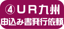 UR九州エリア・申し込み