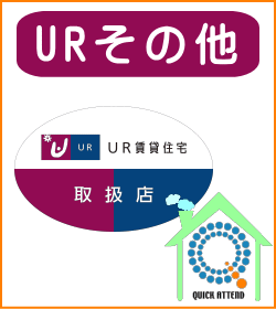 UR東北
