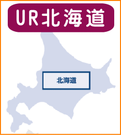 UR北海道